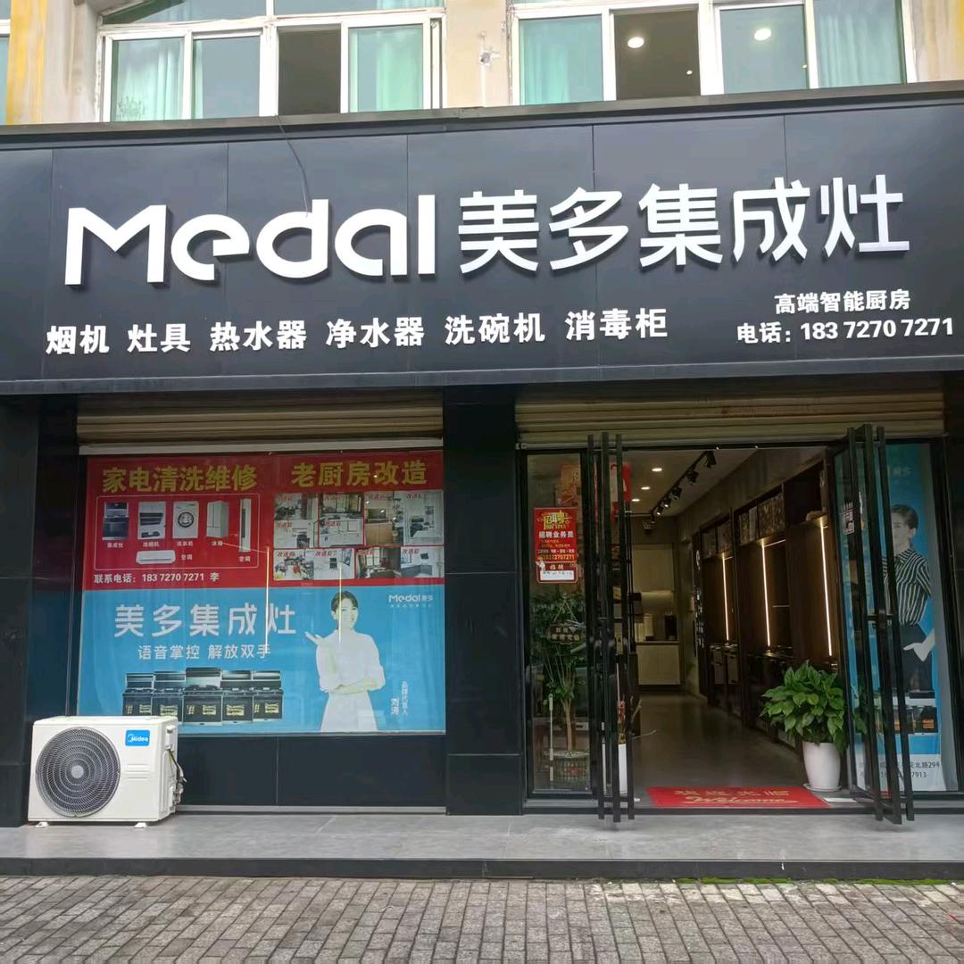 咸宁美多高端厨电（火车站店）～雅迹