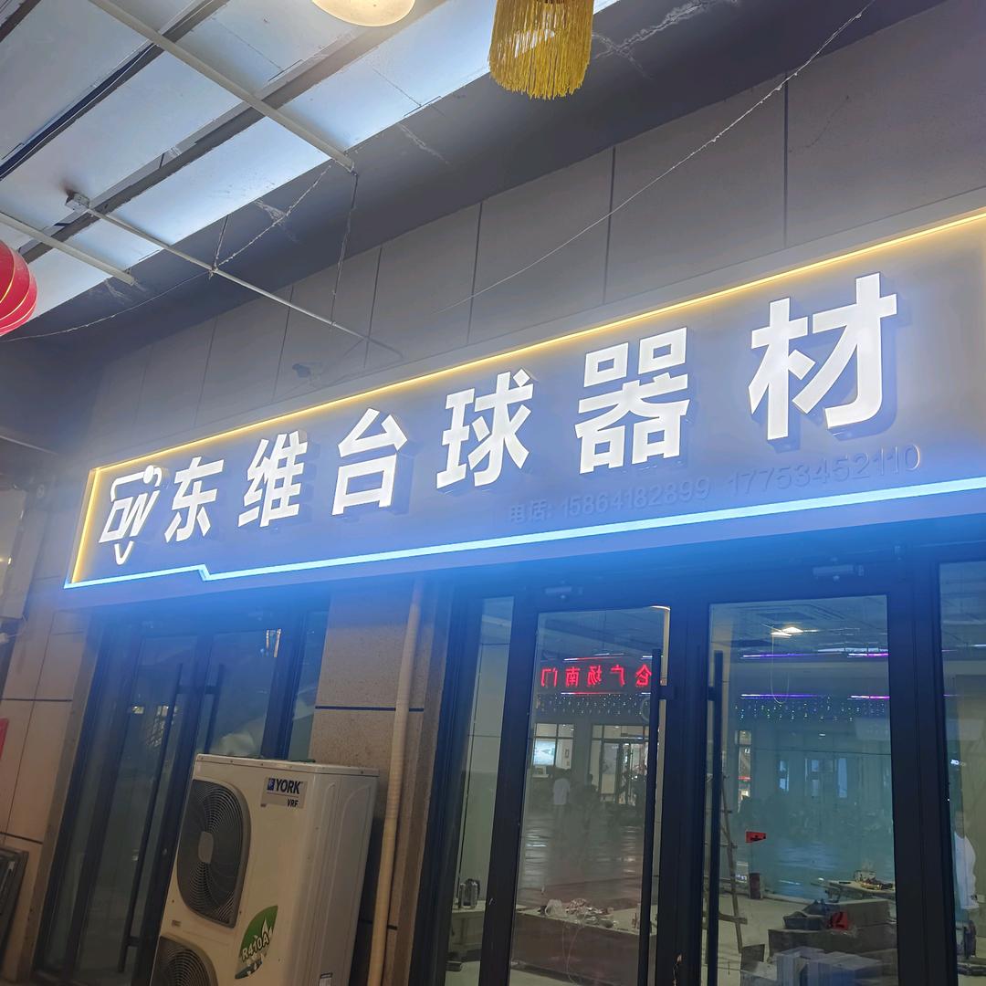 东维台球器材  雷锋救援队