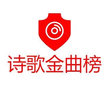 诗歌金曲榜