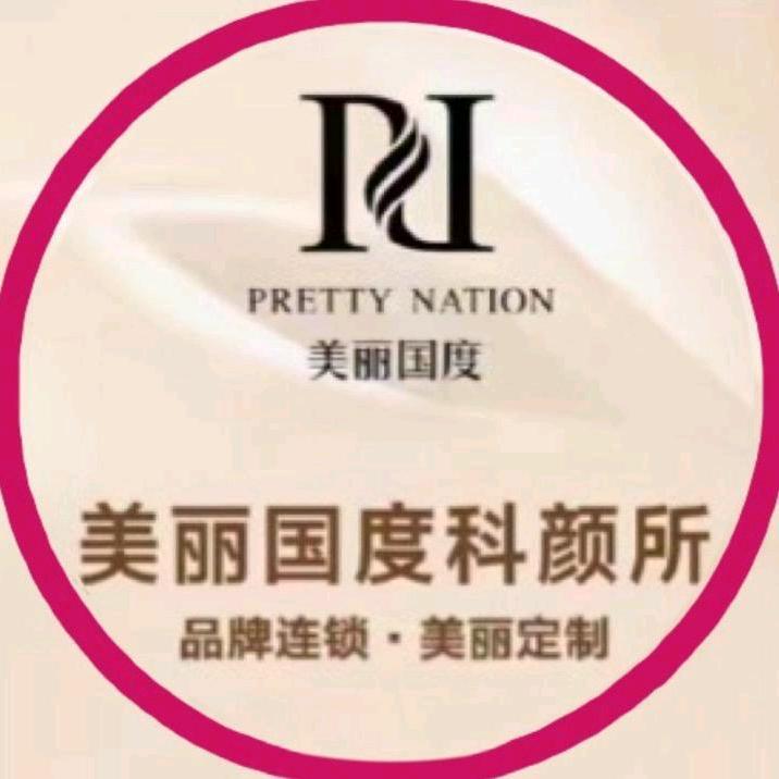 美丽国度科颜所（长沙)