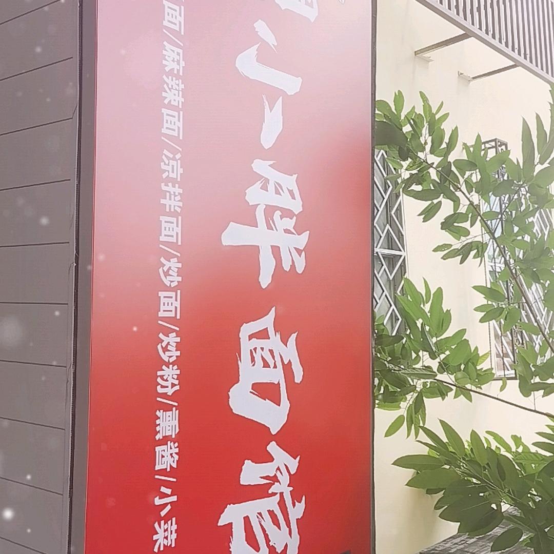 小胖面馆
