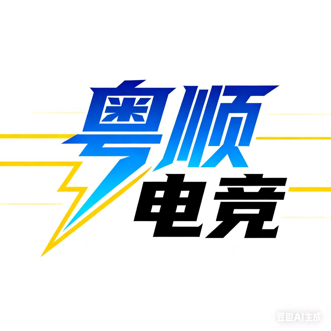 粤顺电竞官方号