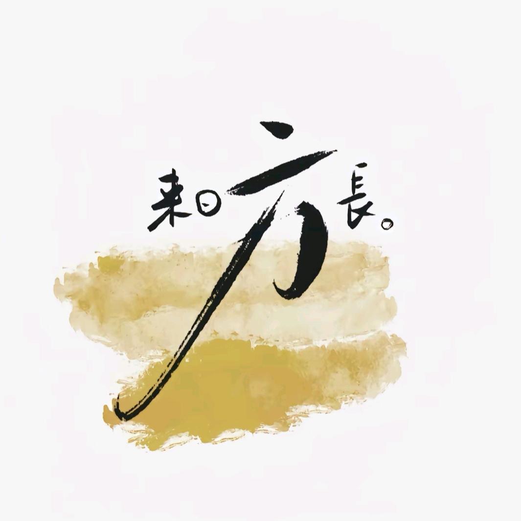 陌  路
