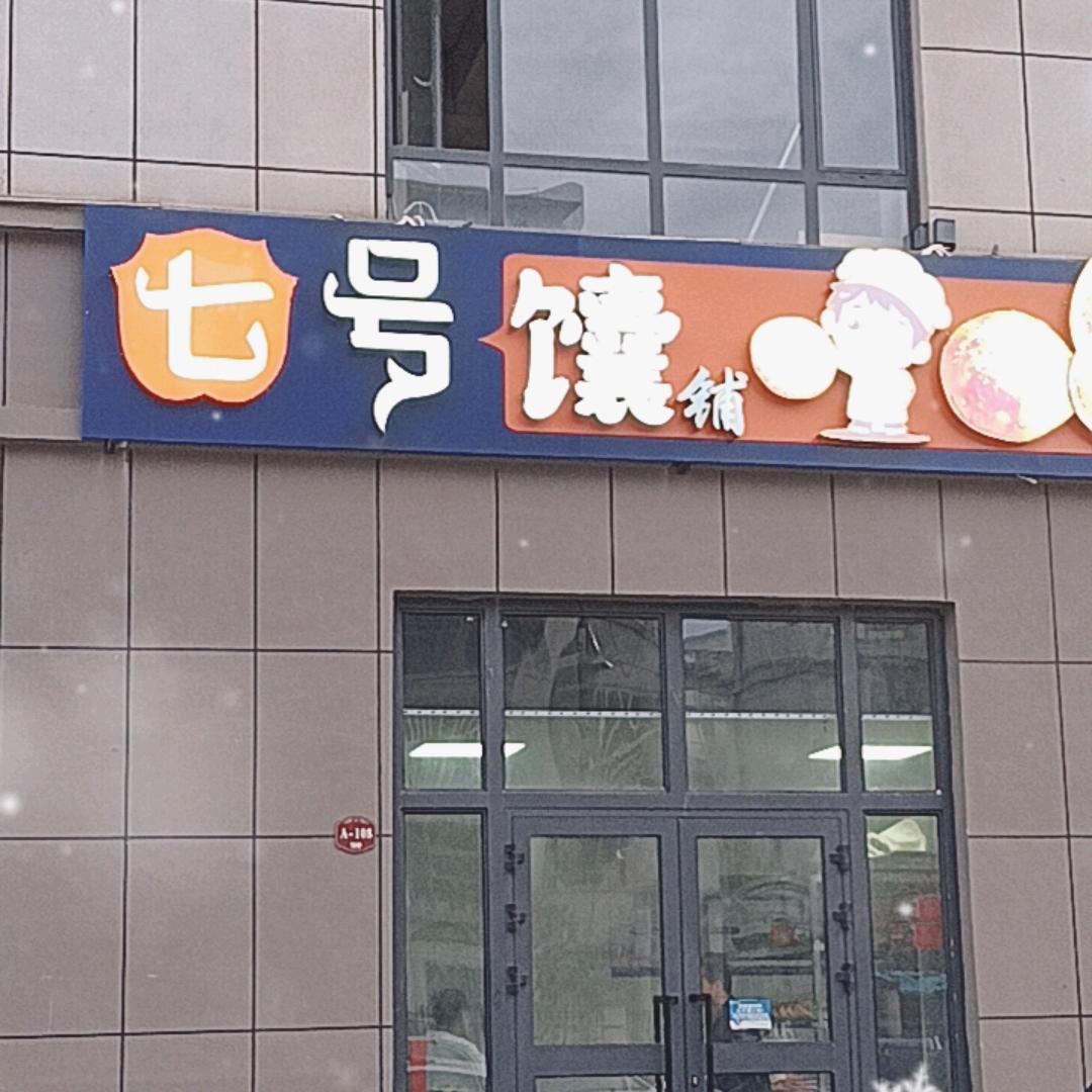 七号馕铺