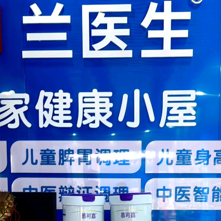 兰医生全家健康小屋