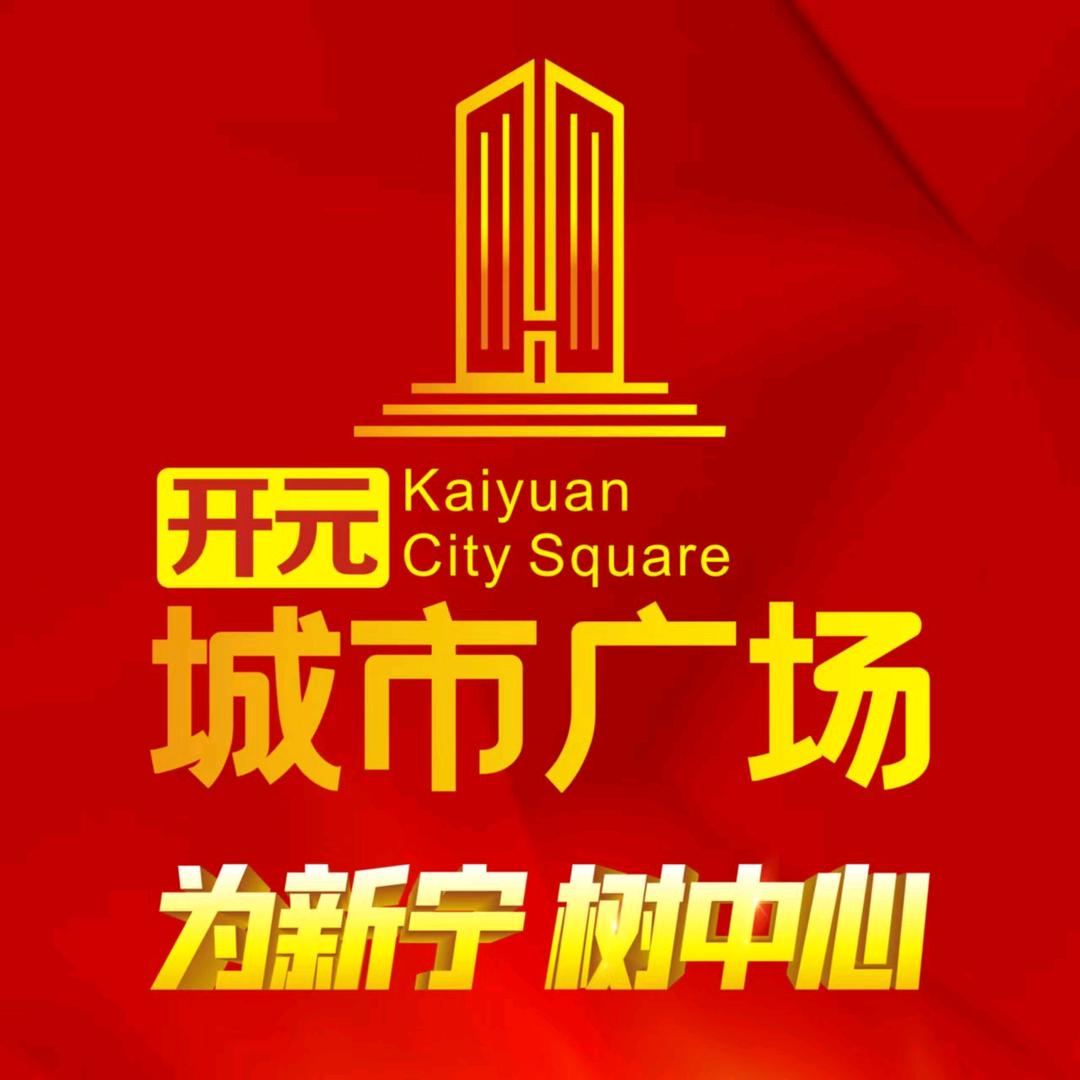 开元城市广场