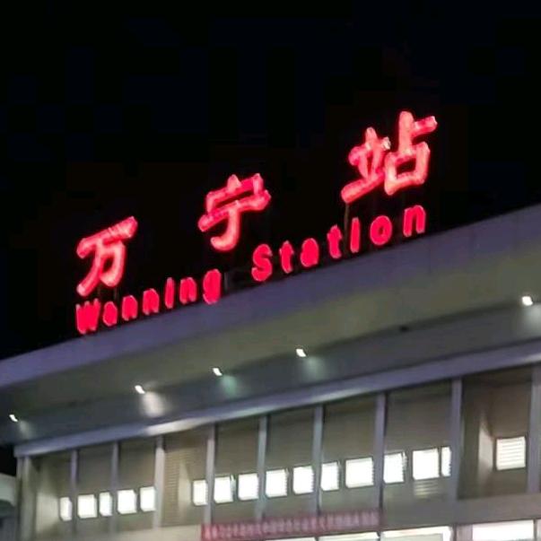 万宁站