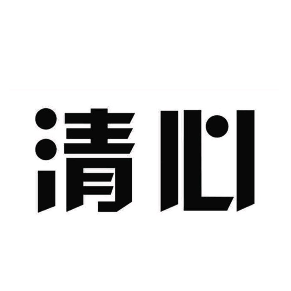 ꧁清 心꧂