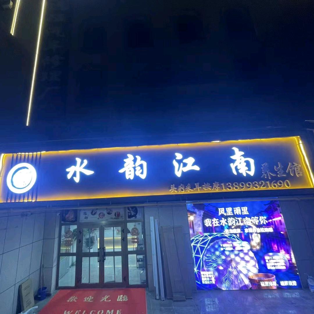 水韵江南