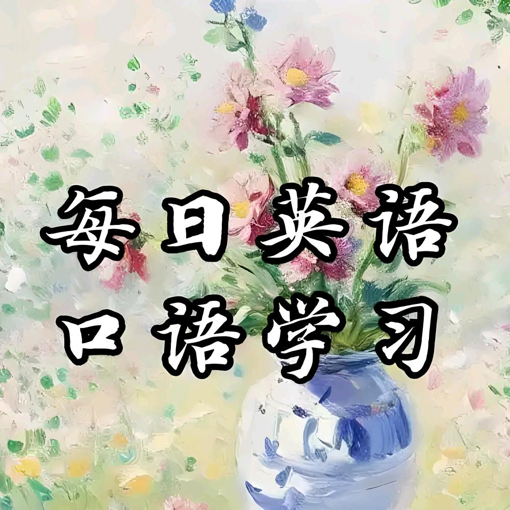 英语口语很简单