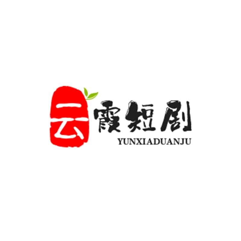 云霞好剧