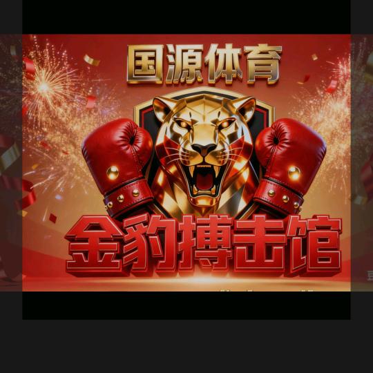 金豹搏击俱乐部官方号