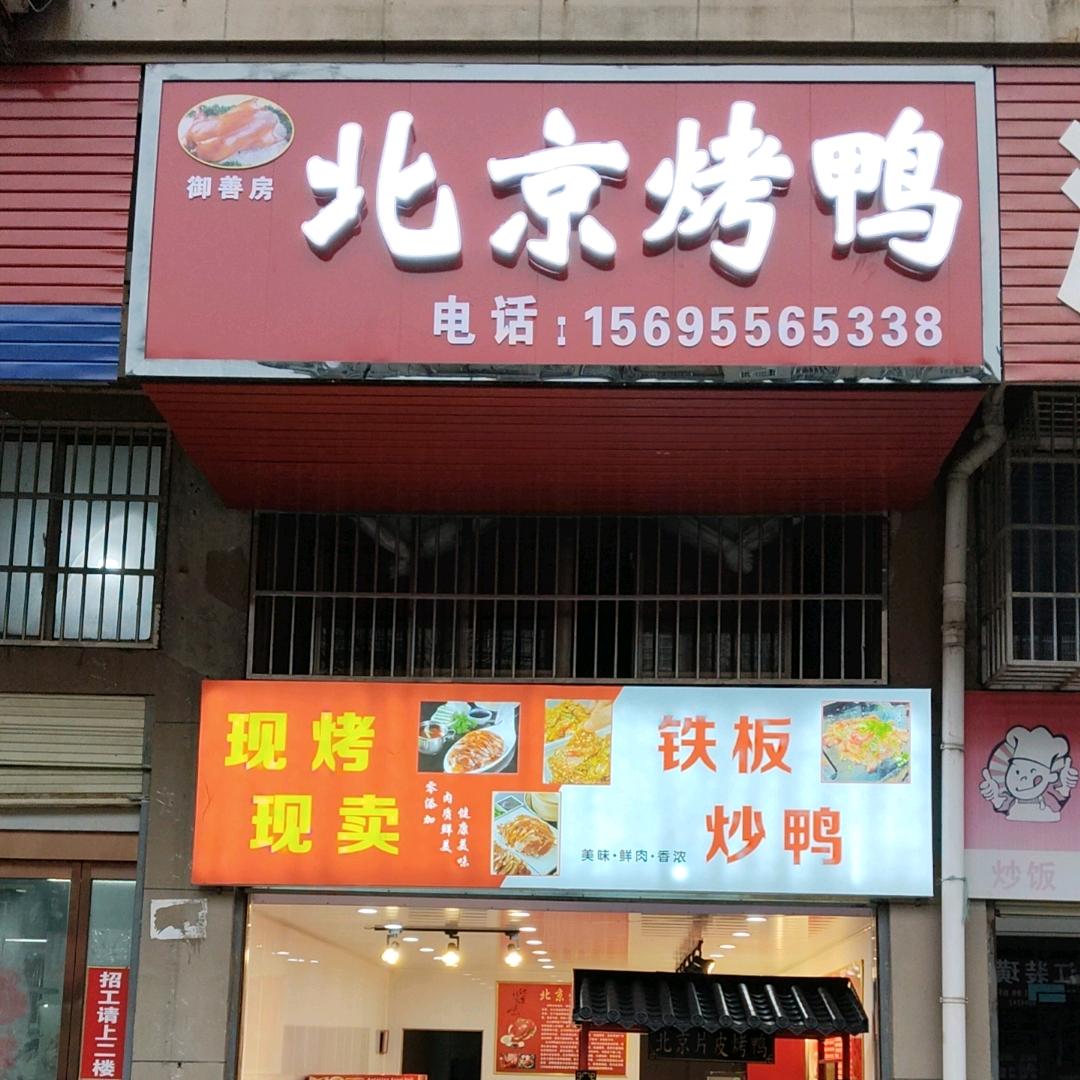 你的世界我一直都在（北京烤鸭）