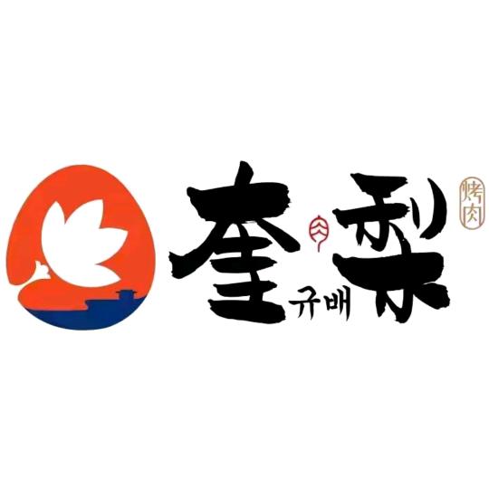 奎梨烤肉台州天佑城店