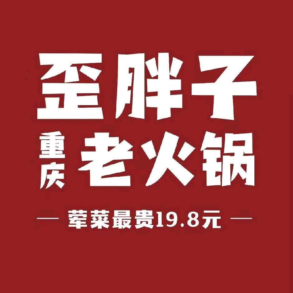 长沙方圆荟歪胖子火锅店