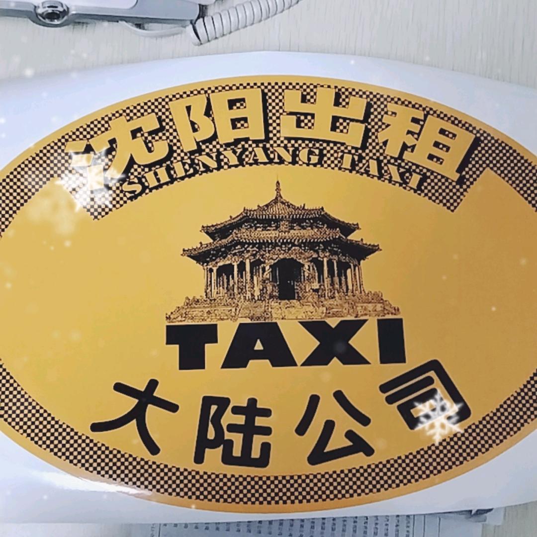 沈阳大陆出租汽车有限公司