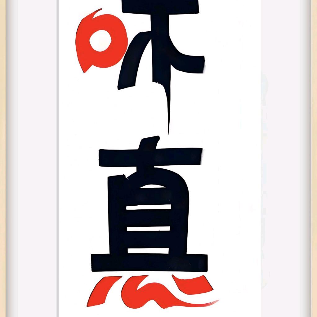 吥惪