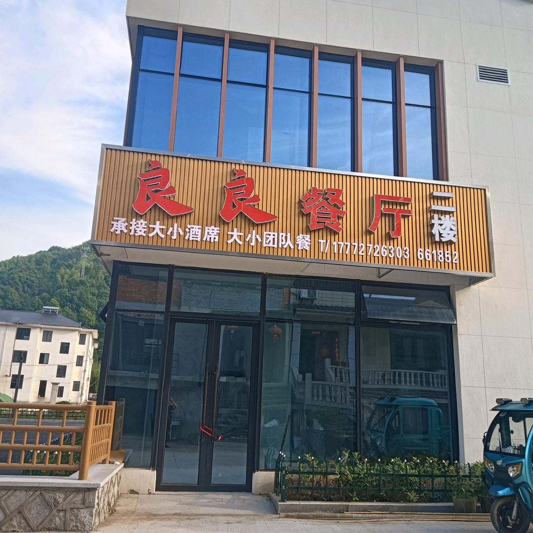 良良餐厅官方号