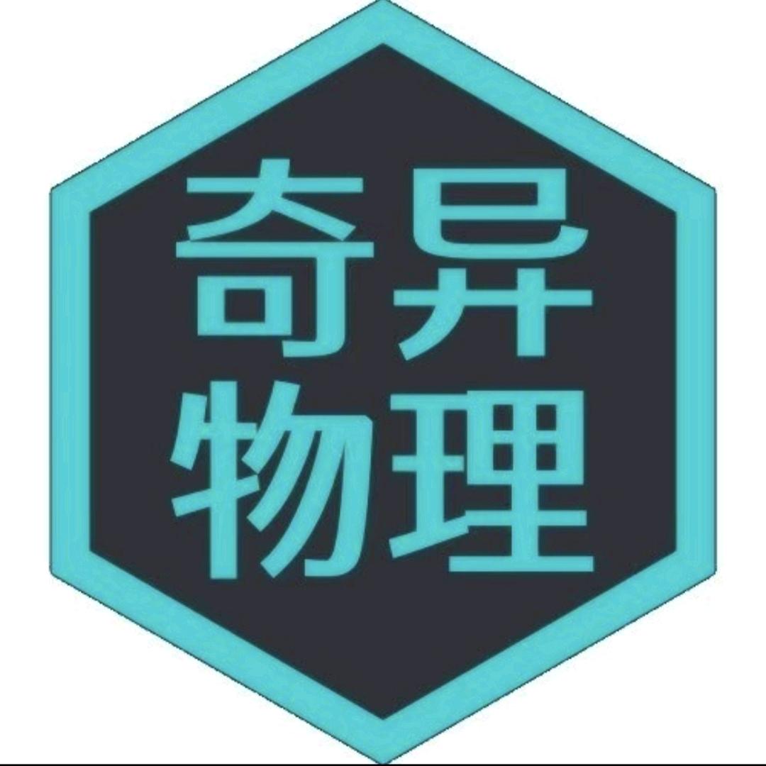 A奇异物理、数学