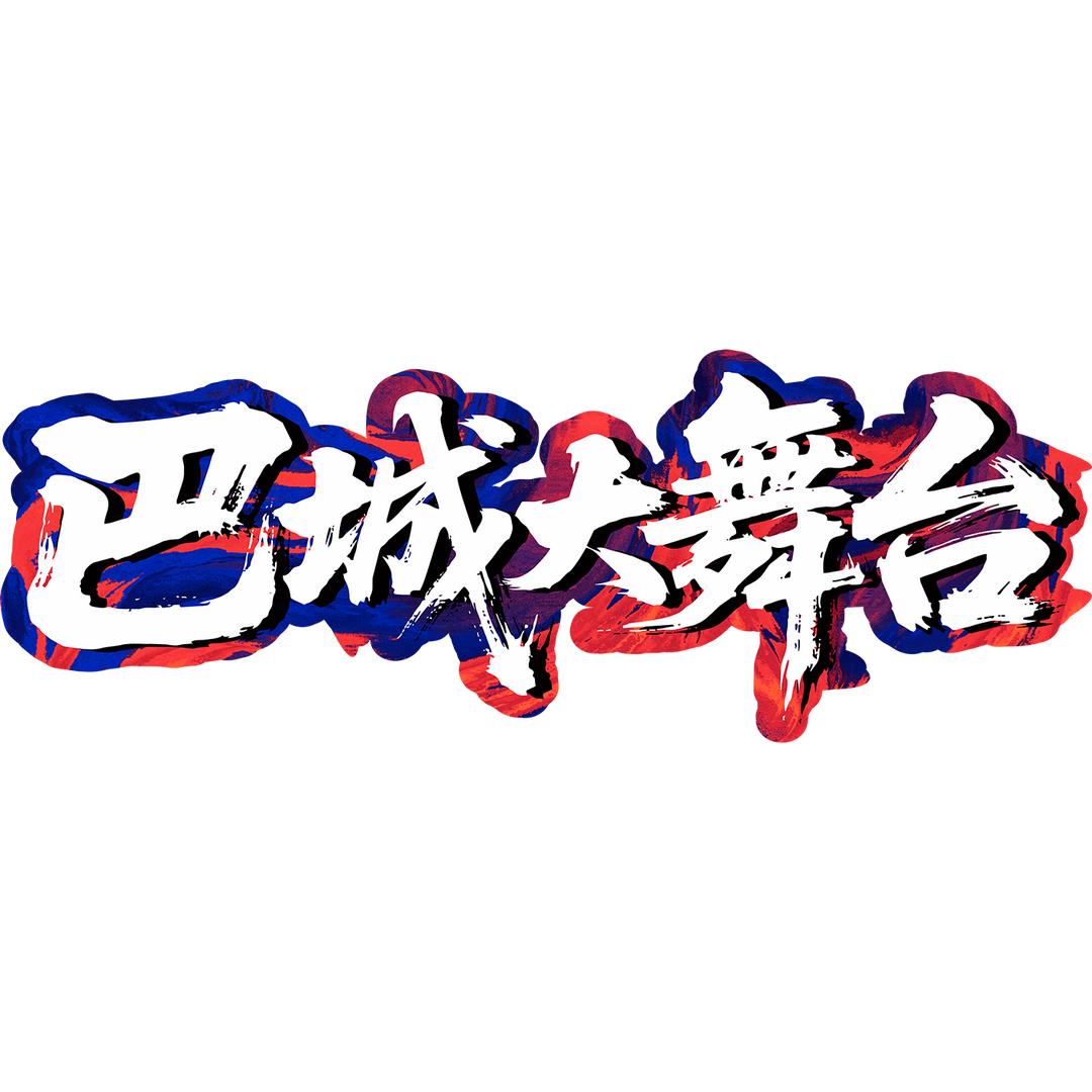 巴城大舞台