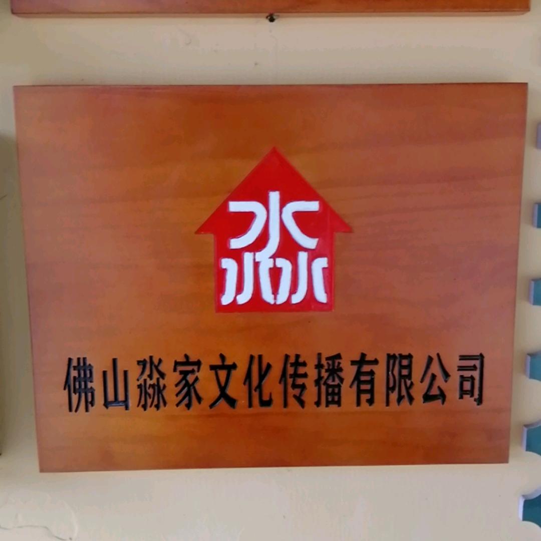 佛山淼家文化传播有限公司