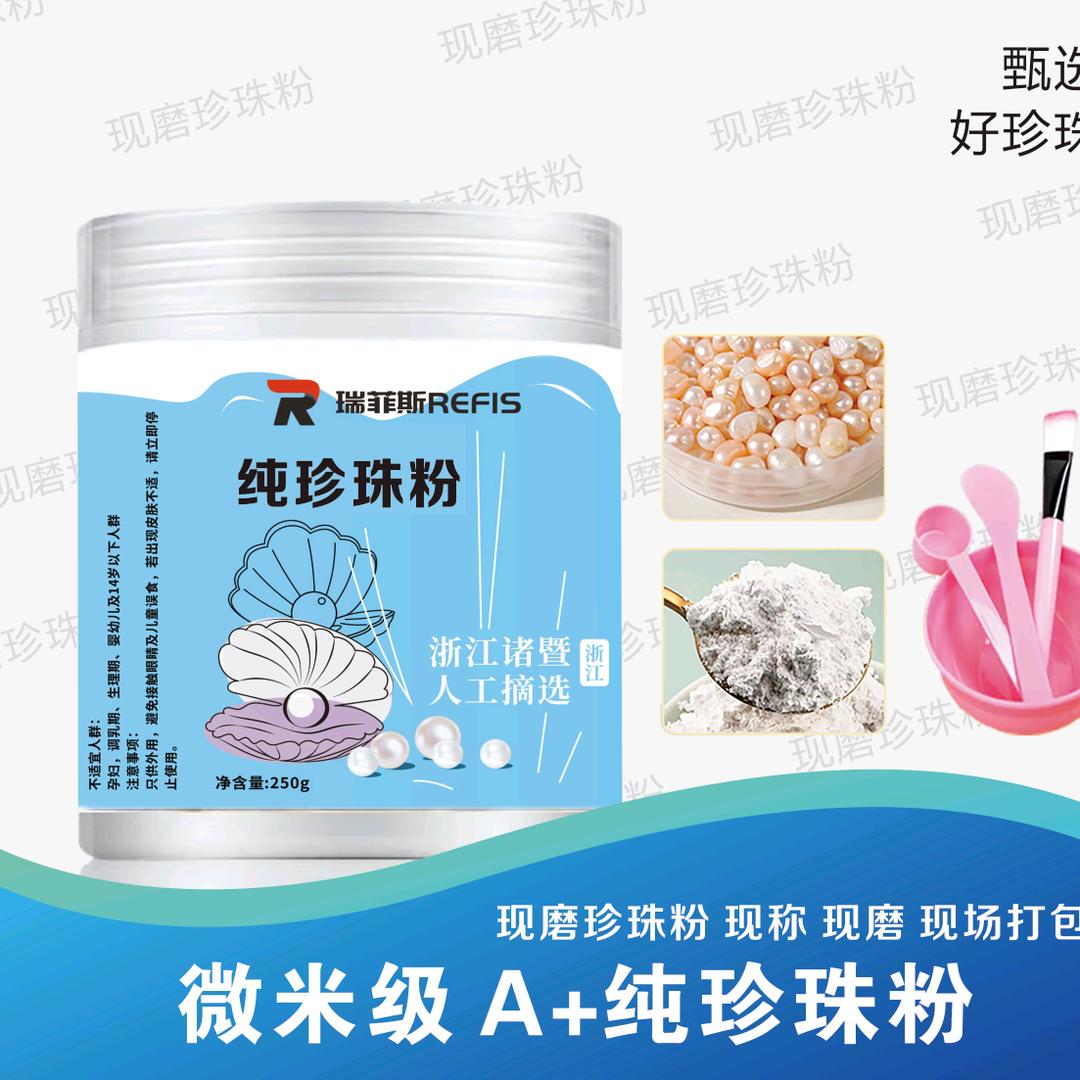 瑞菲斯现磨珍珠粉