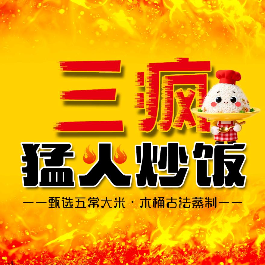 三疯猛火炒饭 蛋包芝士火鸡面