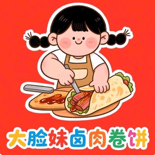 丰华街大脸妹卤肉卷饼