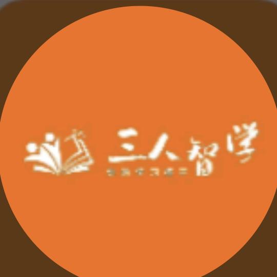 三人智学邓老师