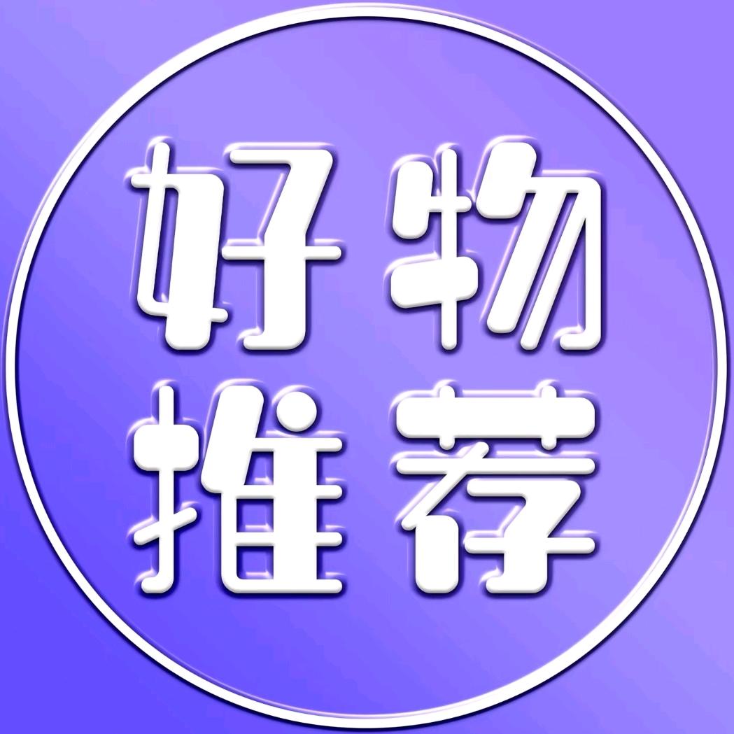 好物推荐