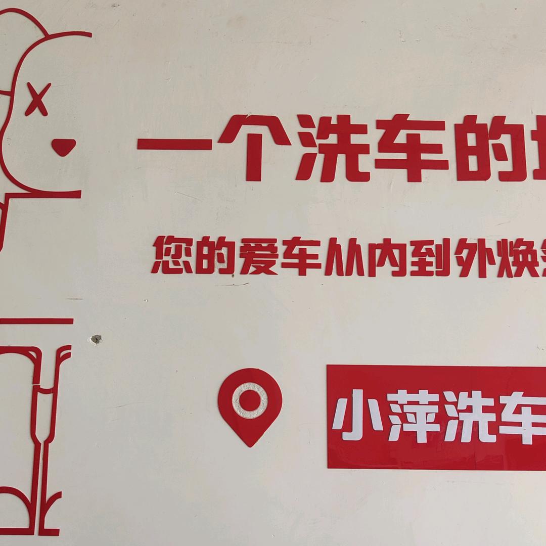 小萍洗车