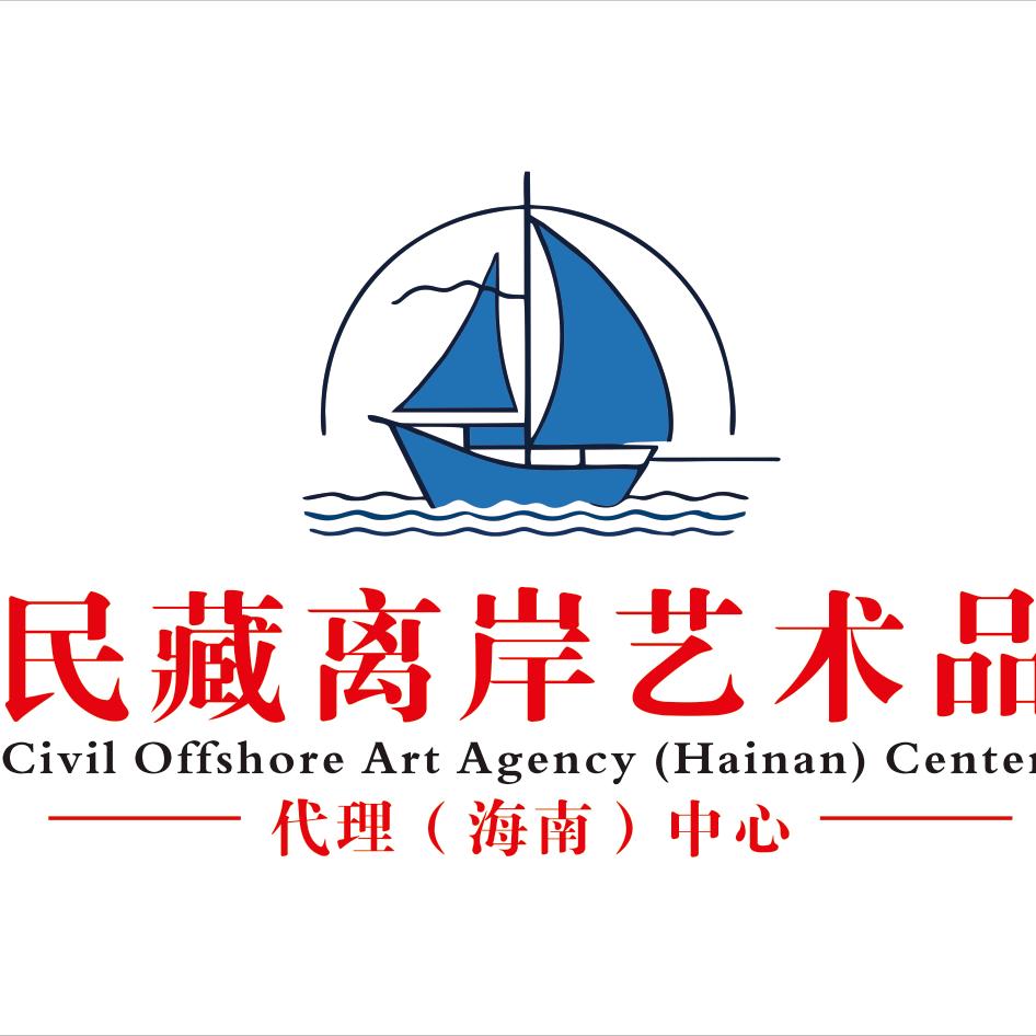 海南离岸艺术品管理中心
