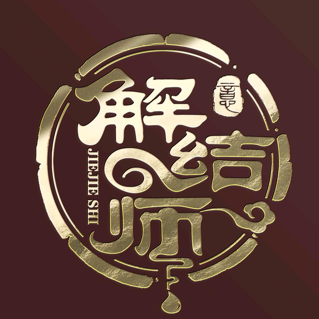 解结师毛意
