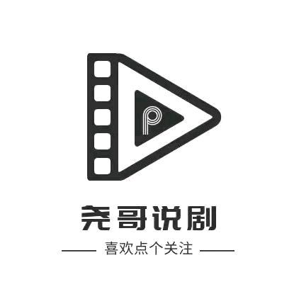 尧哥说剧