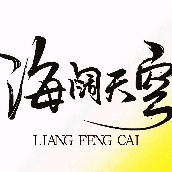 海阔天空（任）