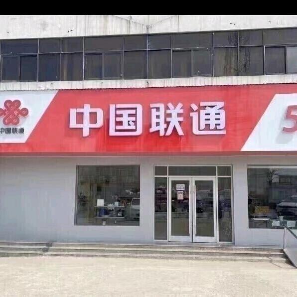 新桥🇨🇳联通通🇨🇳
