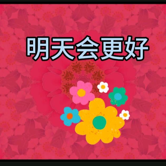 真好