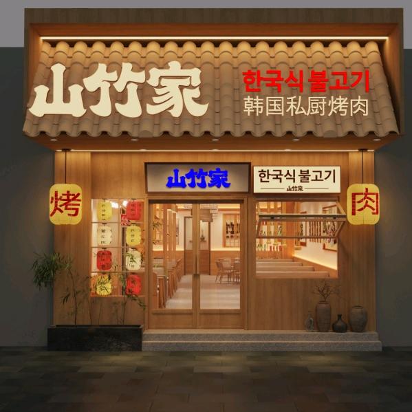 山竹家·韩国私厨烤肉(樱花里店)官方号