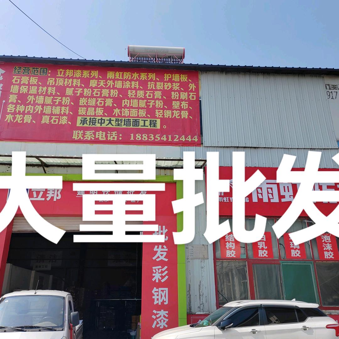 立邦（建民仓储批发）