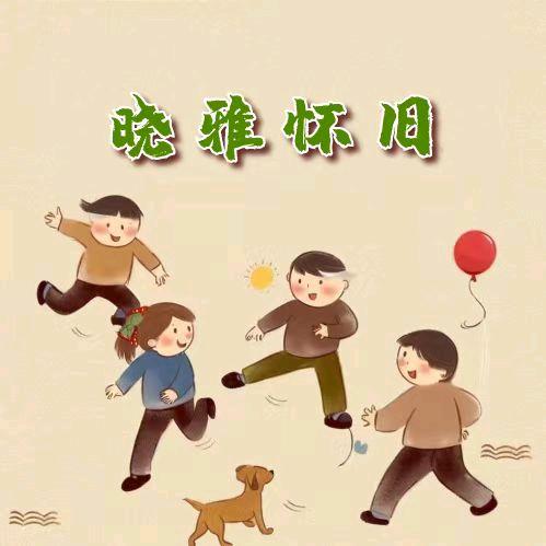 晓雅怀旧