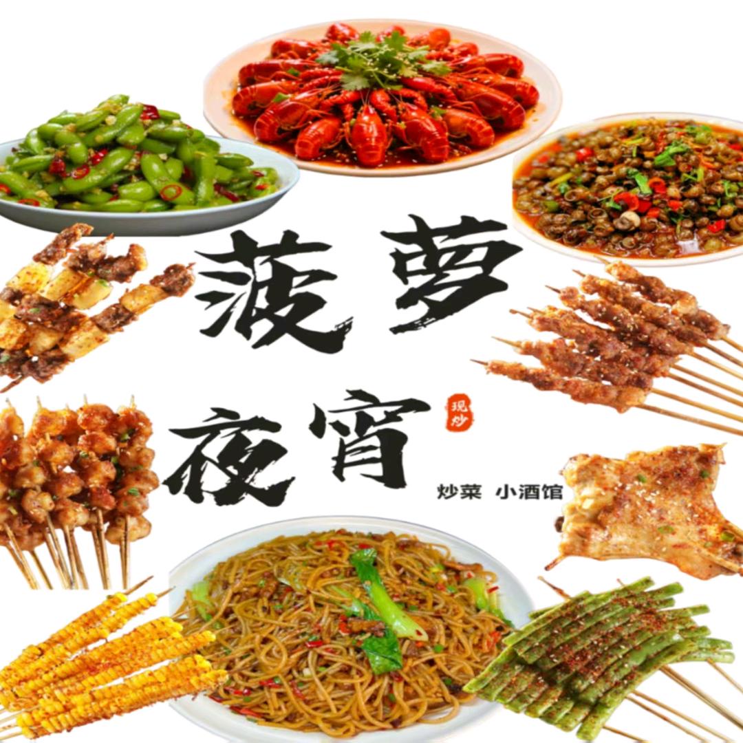 菠萝夜宵官方号