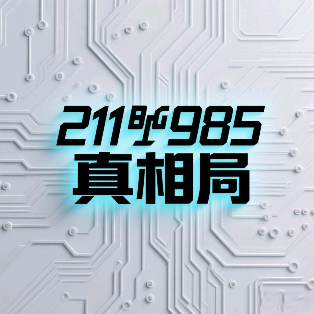 211丨985真相局