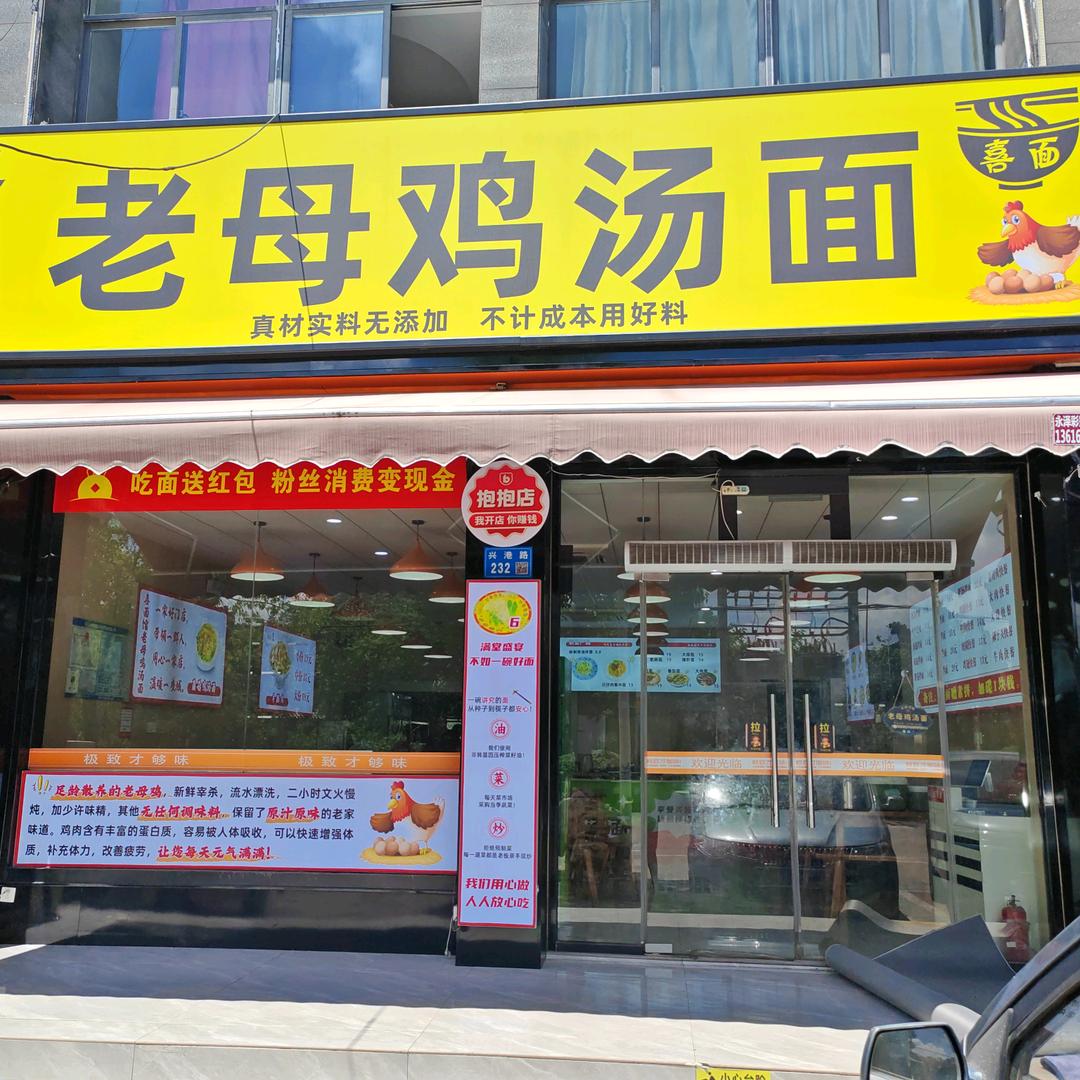 喜面馆老母鸡汤面
