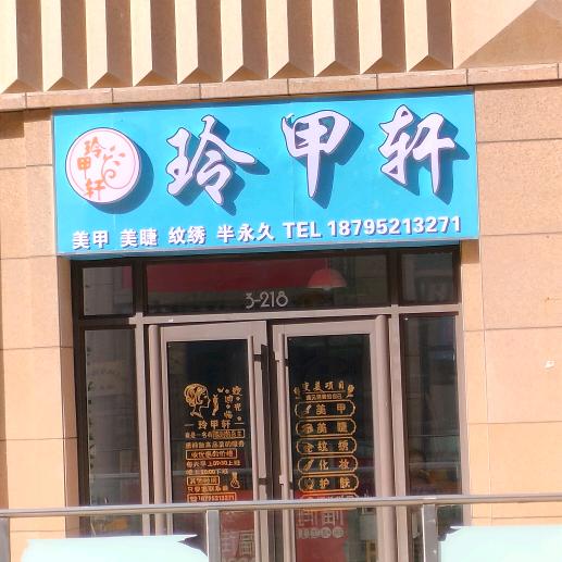玲甲轩美甲美睫