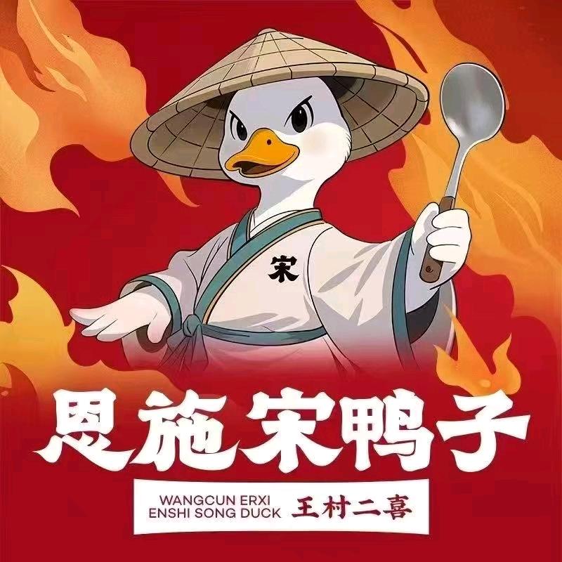 王村二喜 恩施宋鸭子（步步高店）