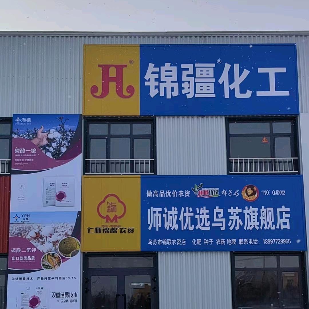 农资“司令”-师诚优选乌苏店