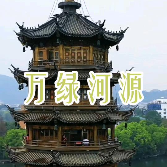 万绿河源