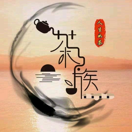 人生如茶²¹⁸
