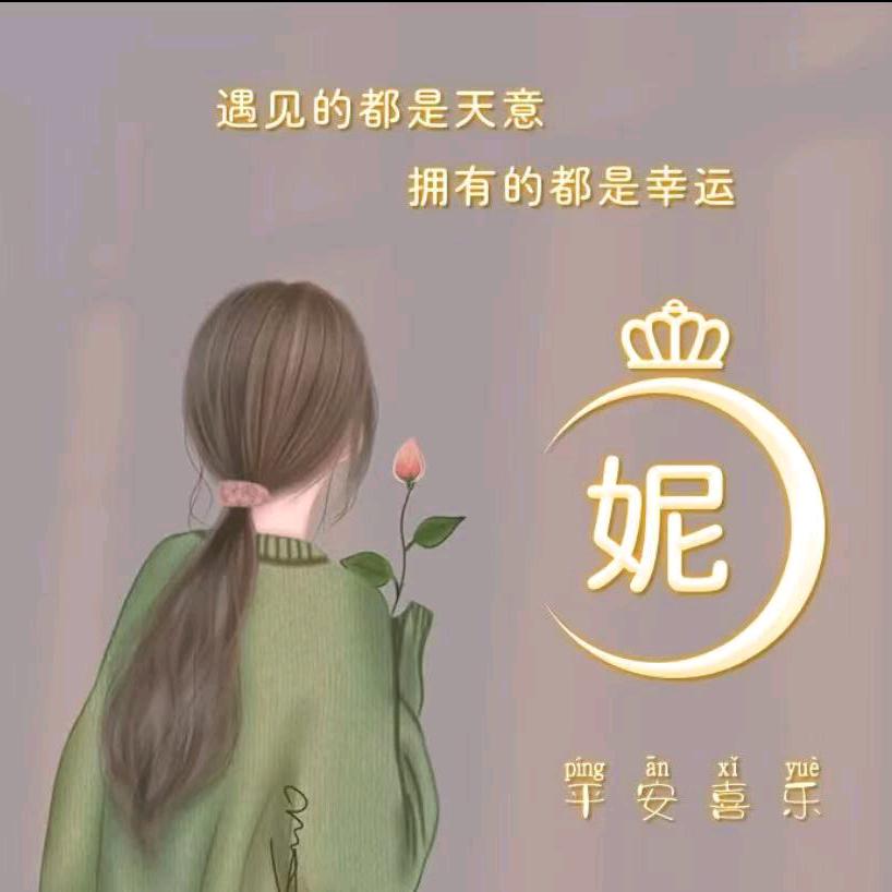 妮儿😘