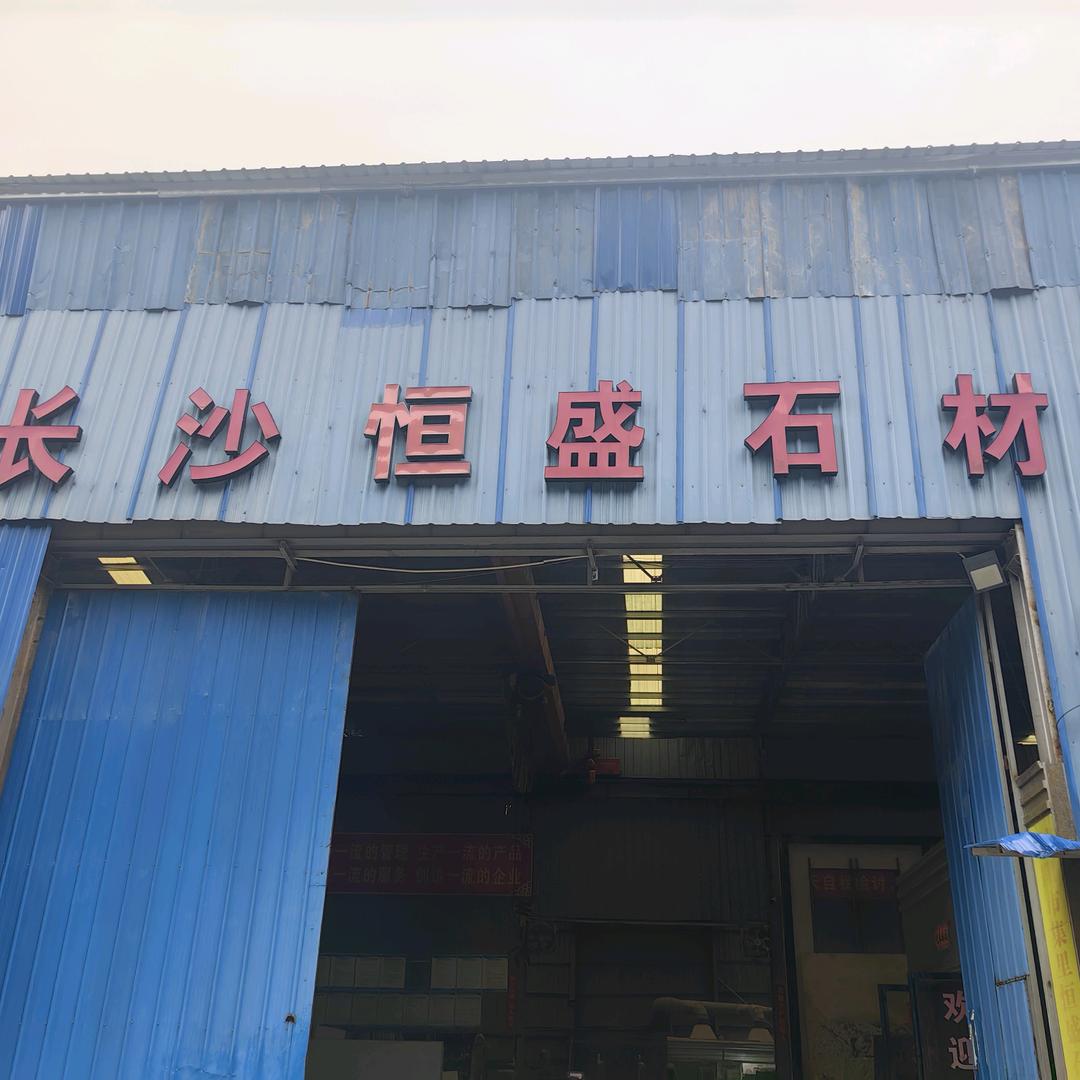 浏阳市集里长沙恒盛石材厂